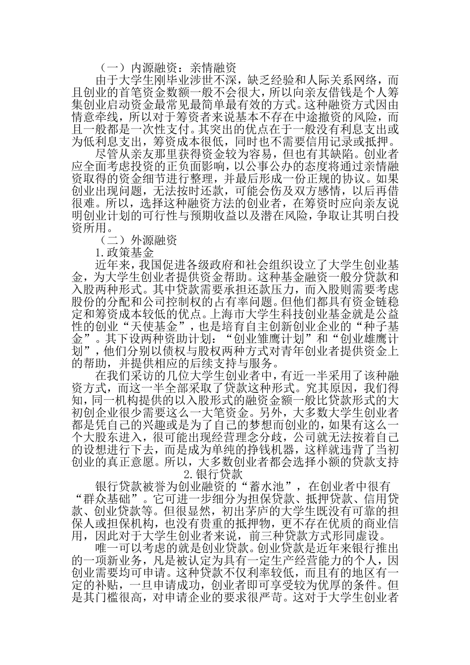大学生创业融资方式比较分析-最新资料_第3页