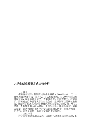 大学生创业融资方式比较分析-最新资料