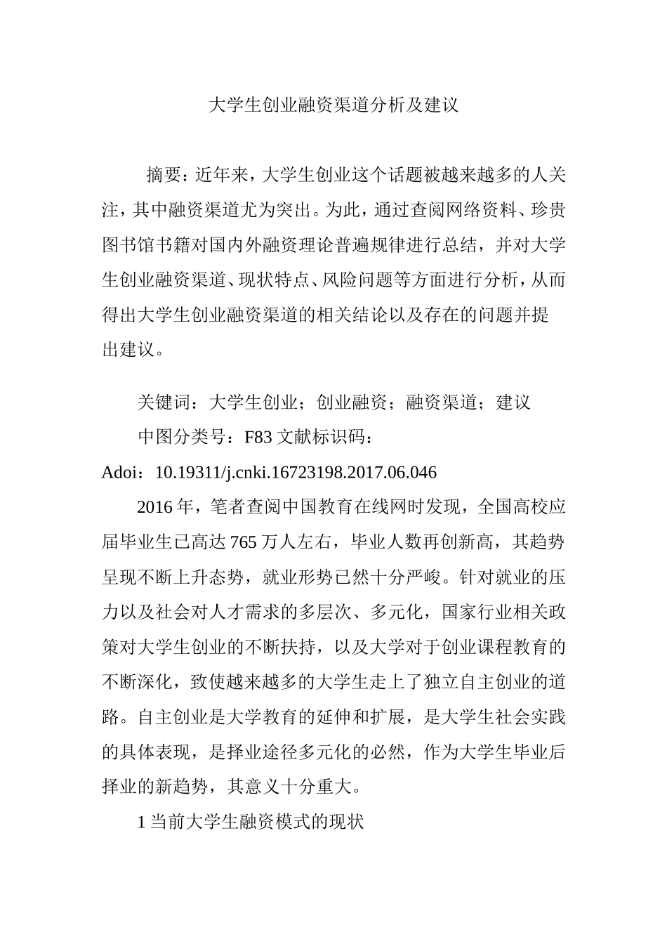 大学生创业融资渠道分析及建议_第1页