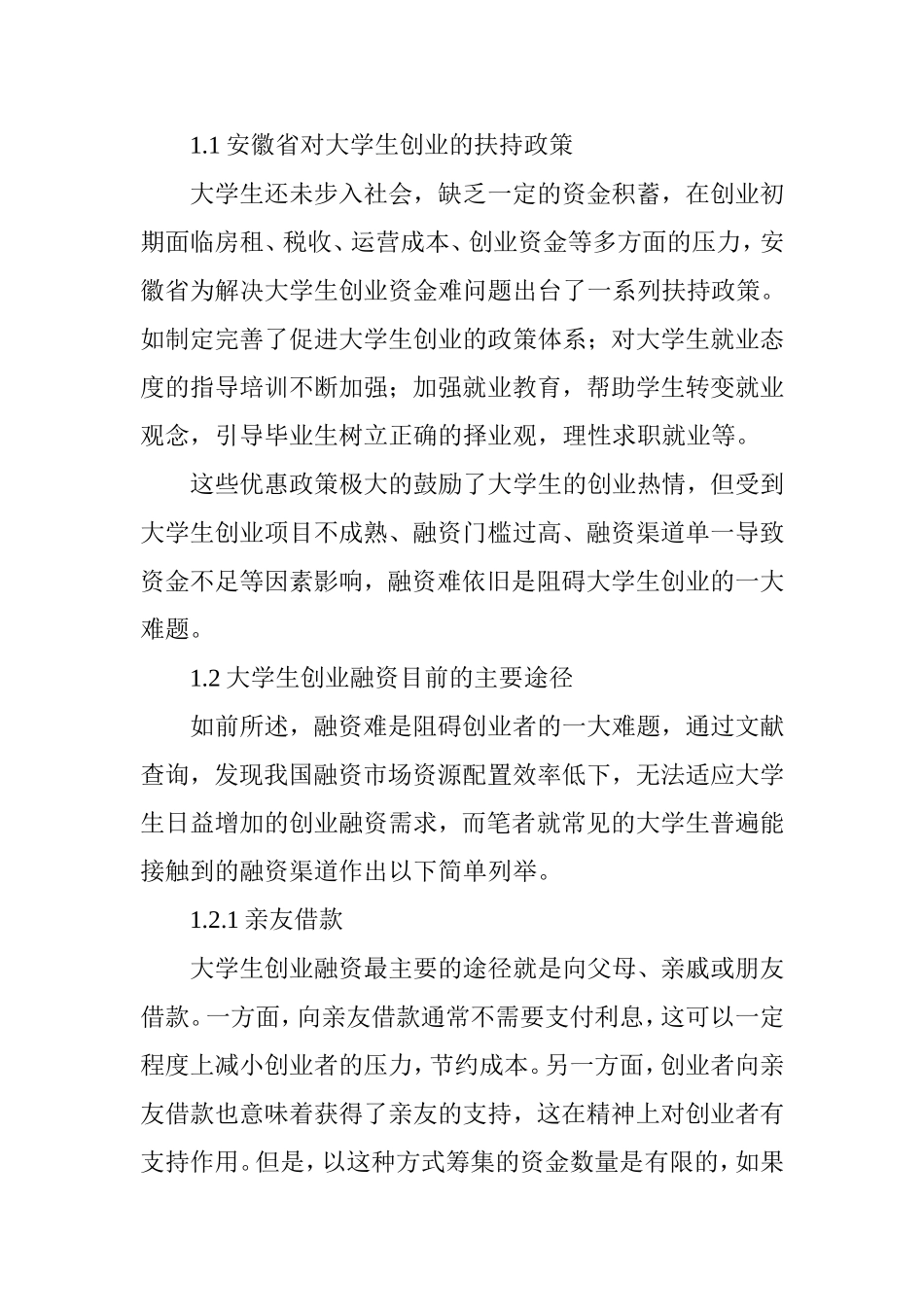 大学生创业融资渠道分析及建议_第2页