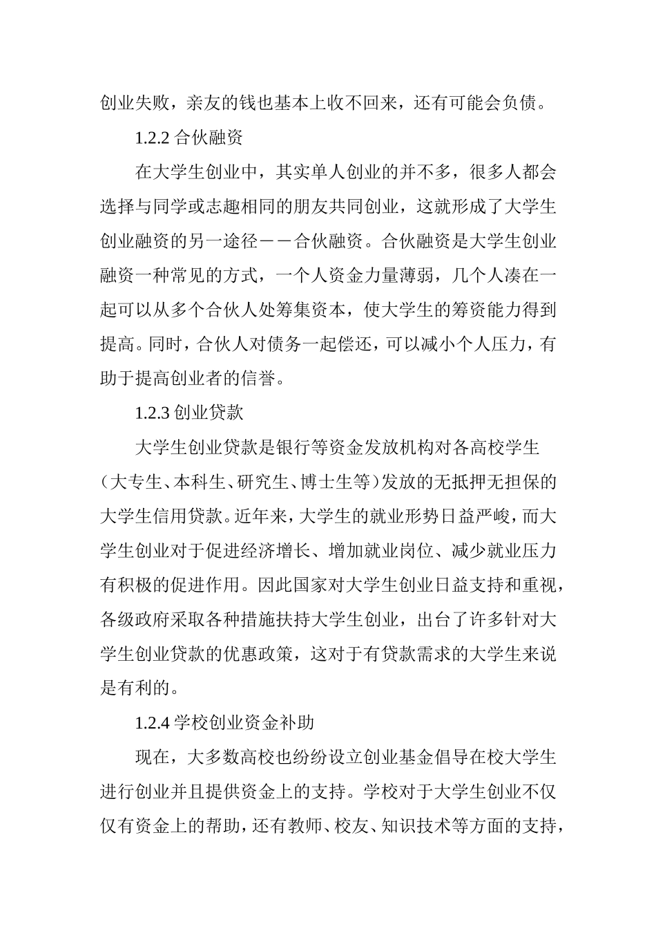 大学生创业融资渠道分析及建议_第3页