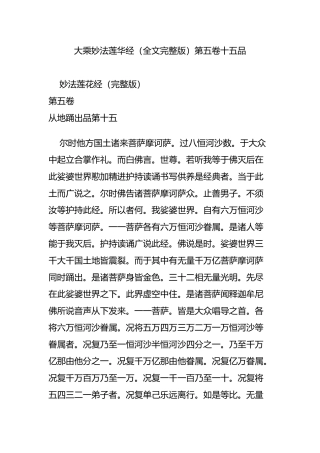 大乘妙法莲华经(全文完整版)第五卷十五品