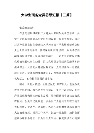 大学生预备党员思想汇报【三篇】