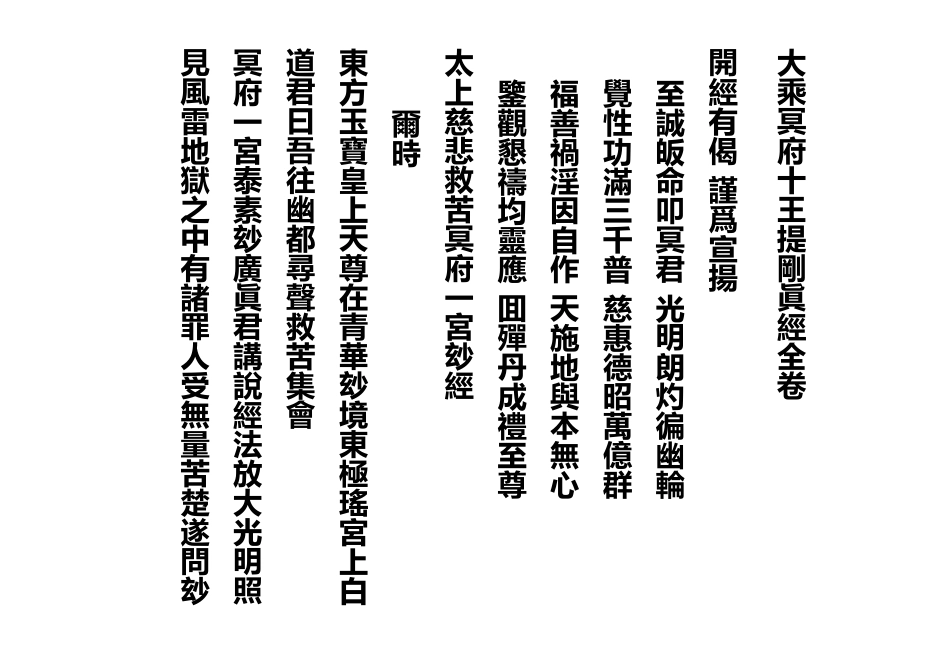 大乘冥府十王提刚眞经全卷_第1页