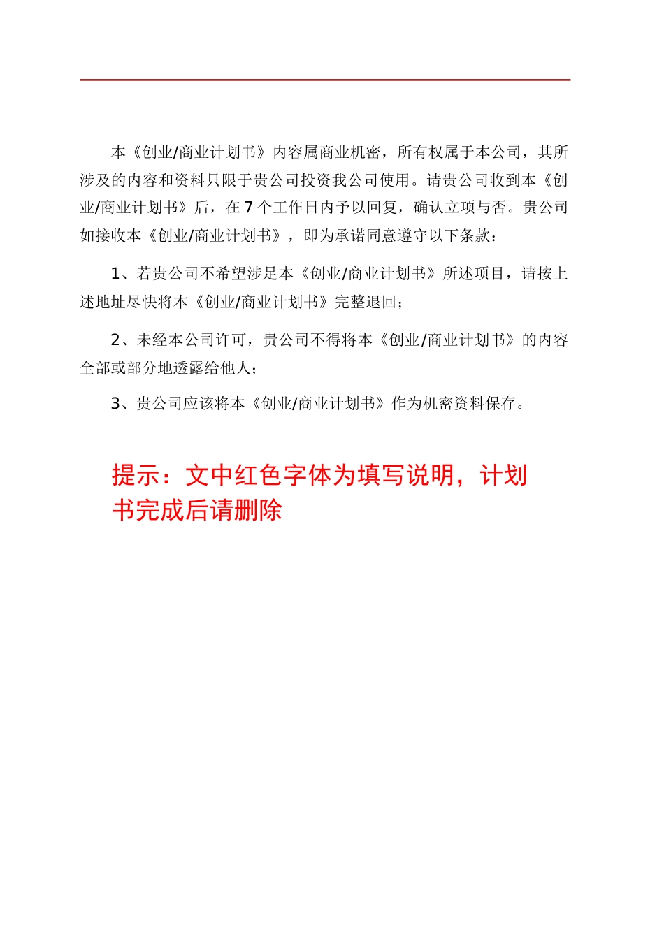 大学生创业商业计划书模板(2017版)_第2页