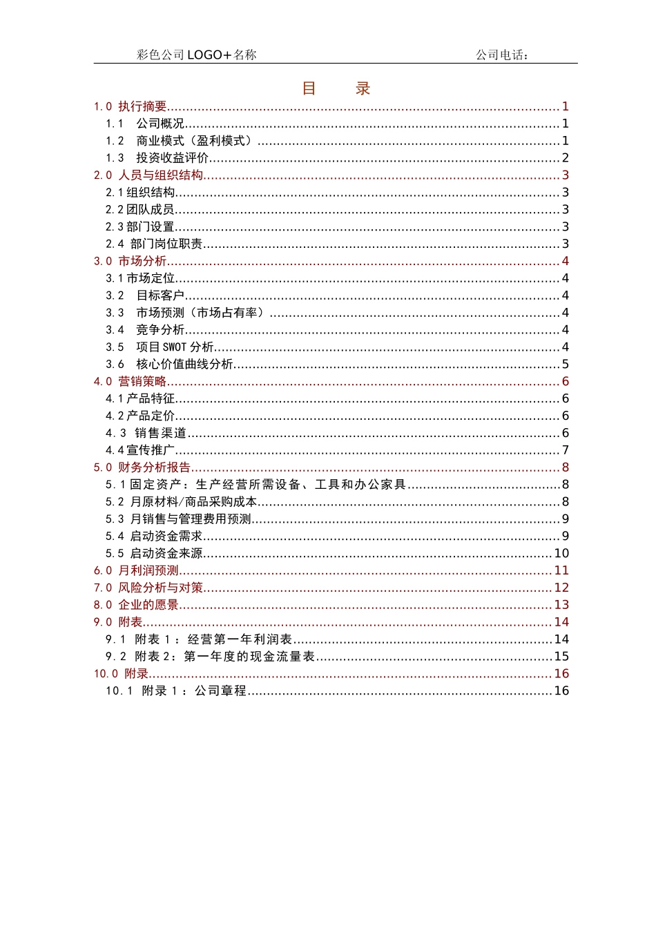 大学生创业商业计划书模板(2017版)_第3页