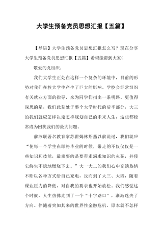 大学生预备党员思想汇报【五篇】