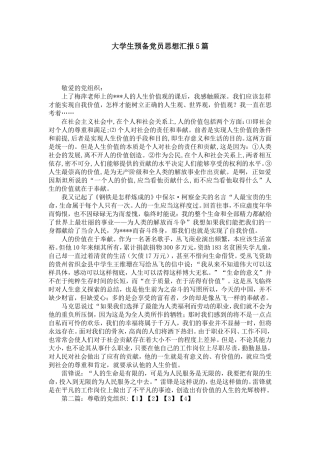 大学生预备党员思想汇报5篇-党团工会模板