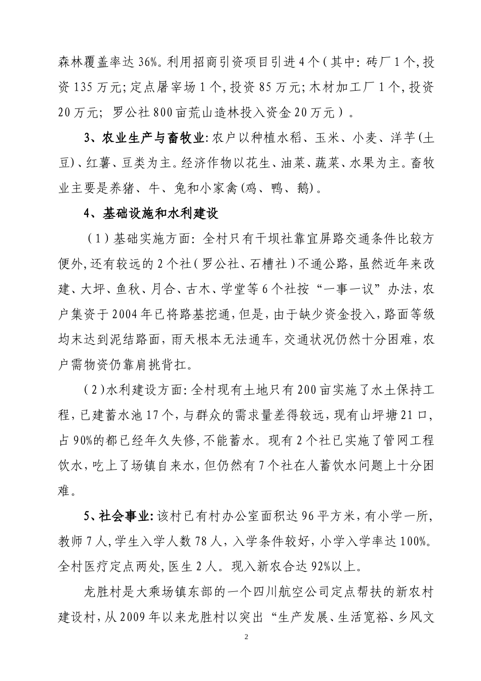 大乘镇龙胜村城乡环境综合治理示范村风貌打造方案_第2页