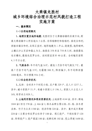 大乘镇龙胜村城乡环境综合治理示范村风貌打造方案