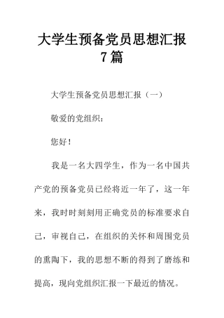 大学生预备党员思想汇报7篇