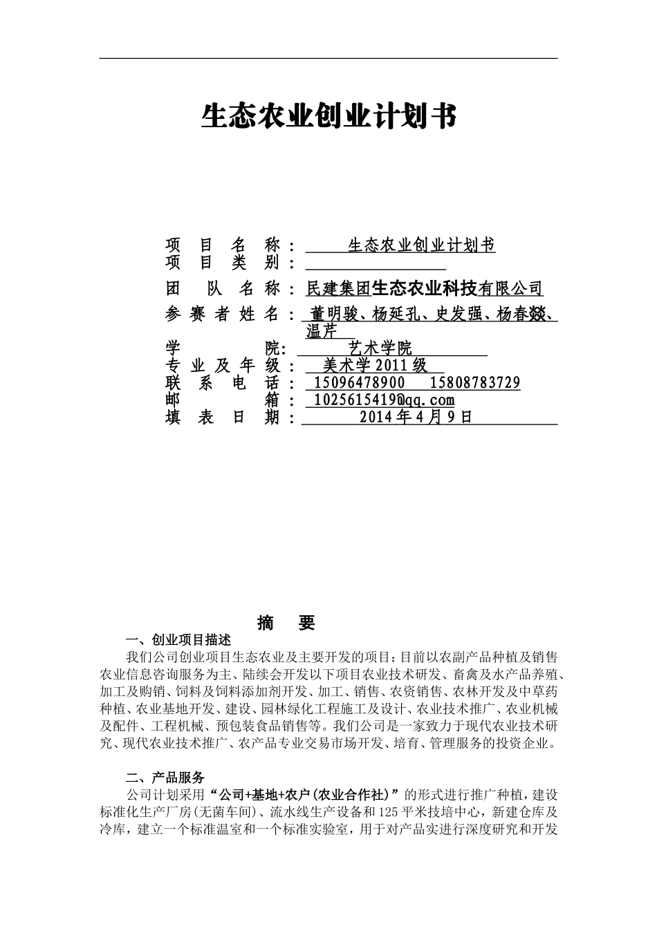 大学生创业生态农业项目计划书_第1页