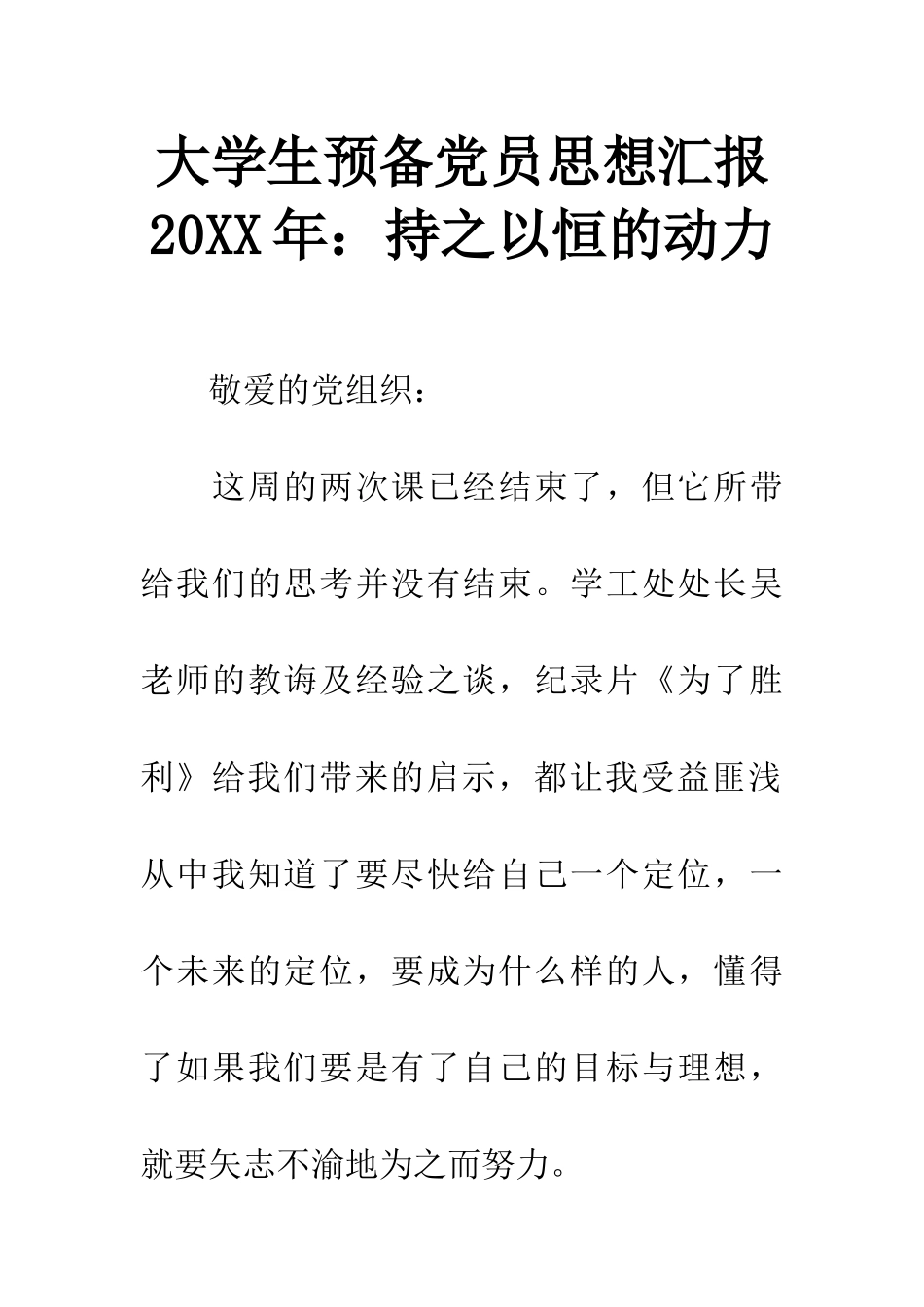大学生预备党员思想汇报20XX年：持之以恒的动力_第1页