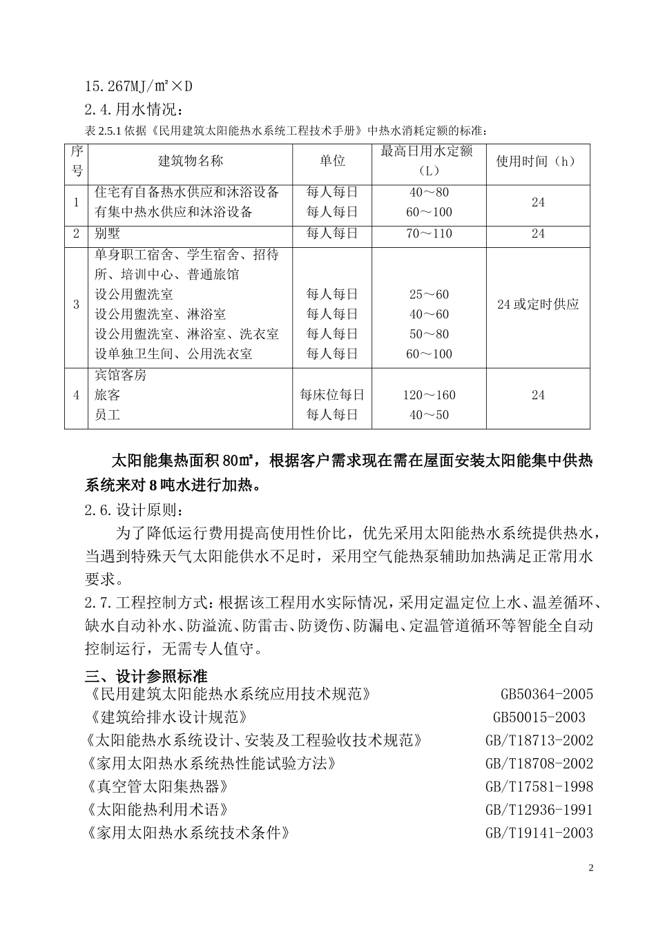 大池太阳能+热泵系统设计_第2页
