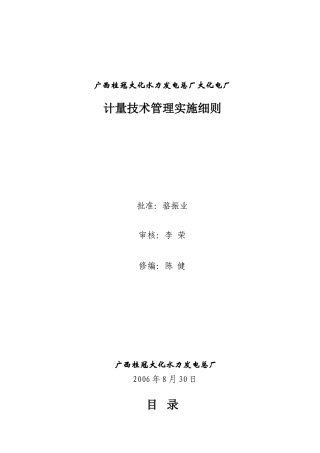 大化电厂计量技术管理实施细则.