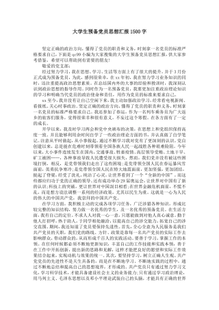 大学生预备党员思想汇报1500字