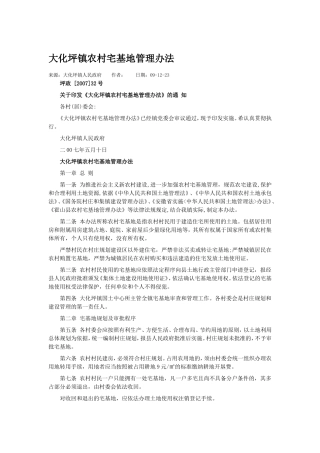 大化坪镇农村宅基地管理办法