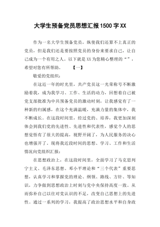 大学生预备党员思想汇报1500字XX