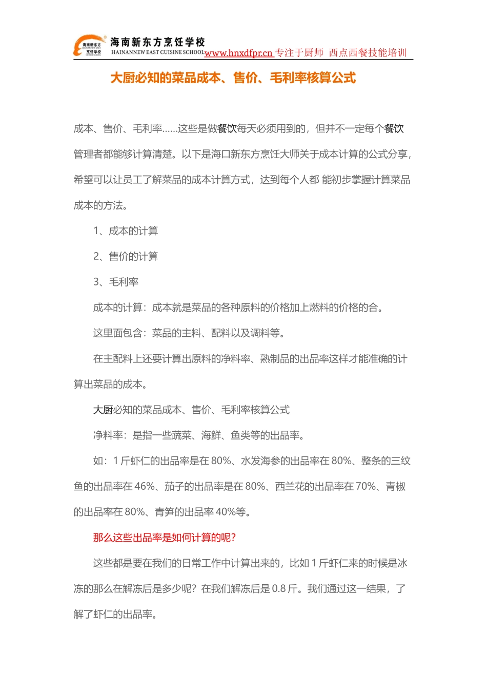 大厨必知的菜品成本、售价、毛利率核算公式_第1页