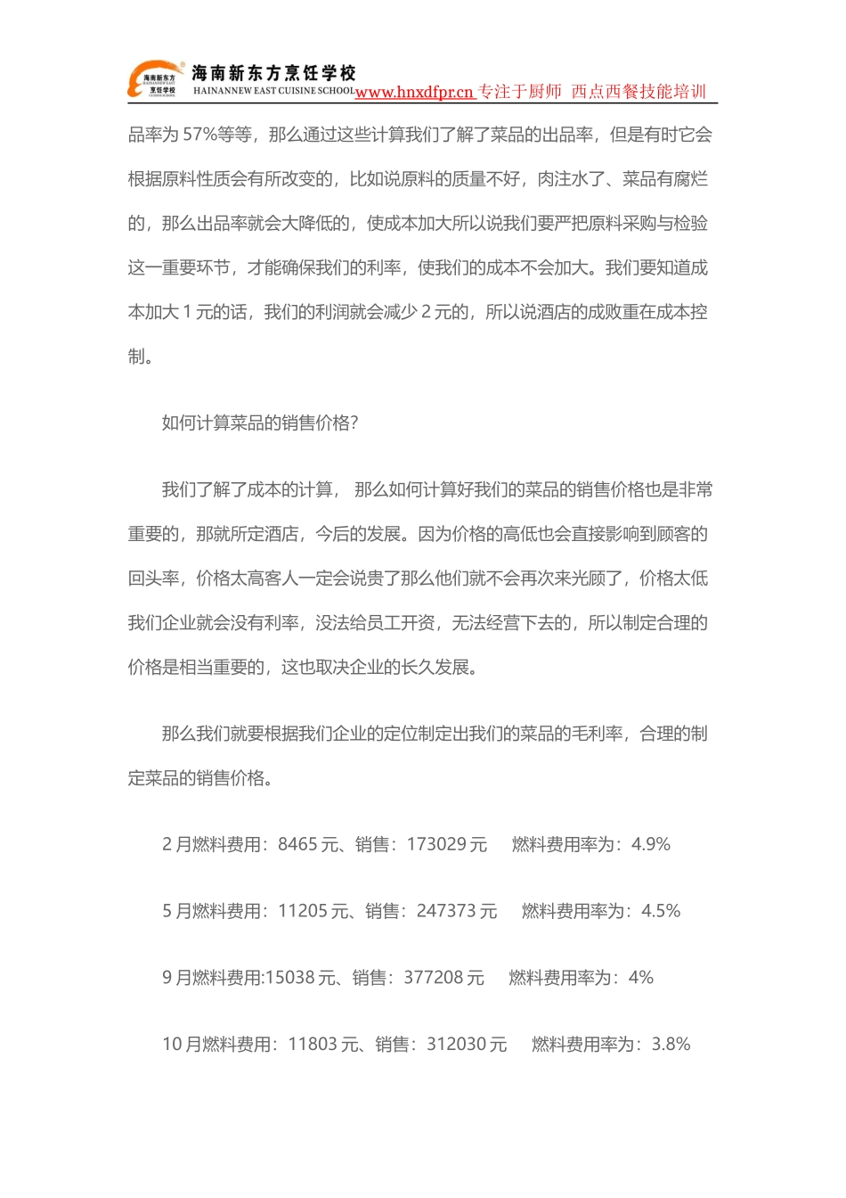 大厨必知的菜品成本、售价、毛利率核算公式_第3页