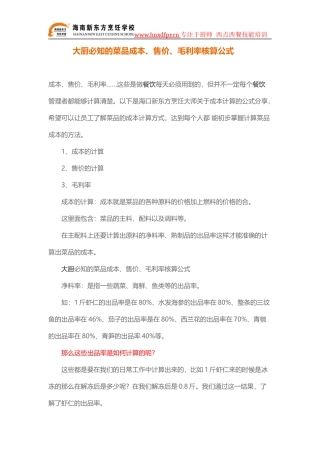 大厨必知的菜品成本、售价、毛利率核算公式
