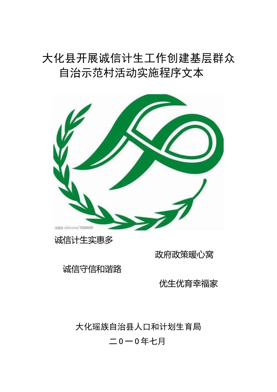 大化县村级诚信计生实施程序文本.(正本)doc_第1页