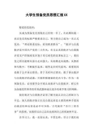 大学生预备党员思想汇报XX