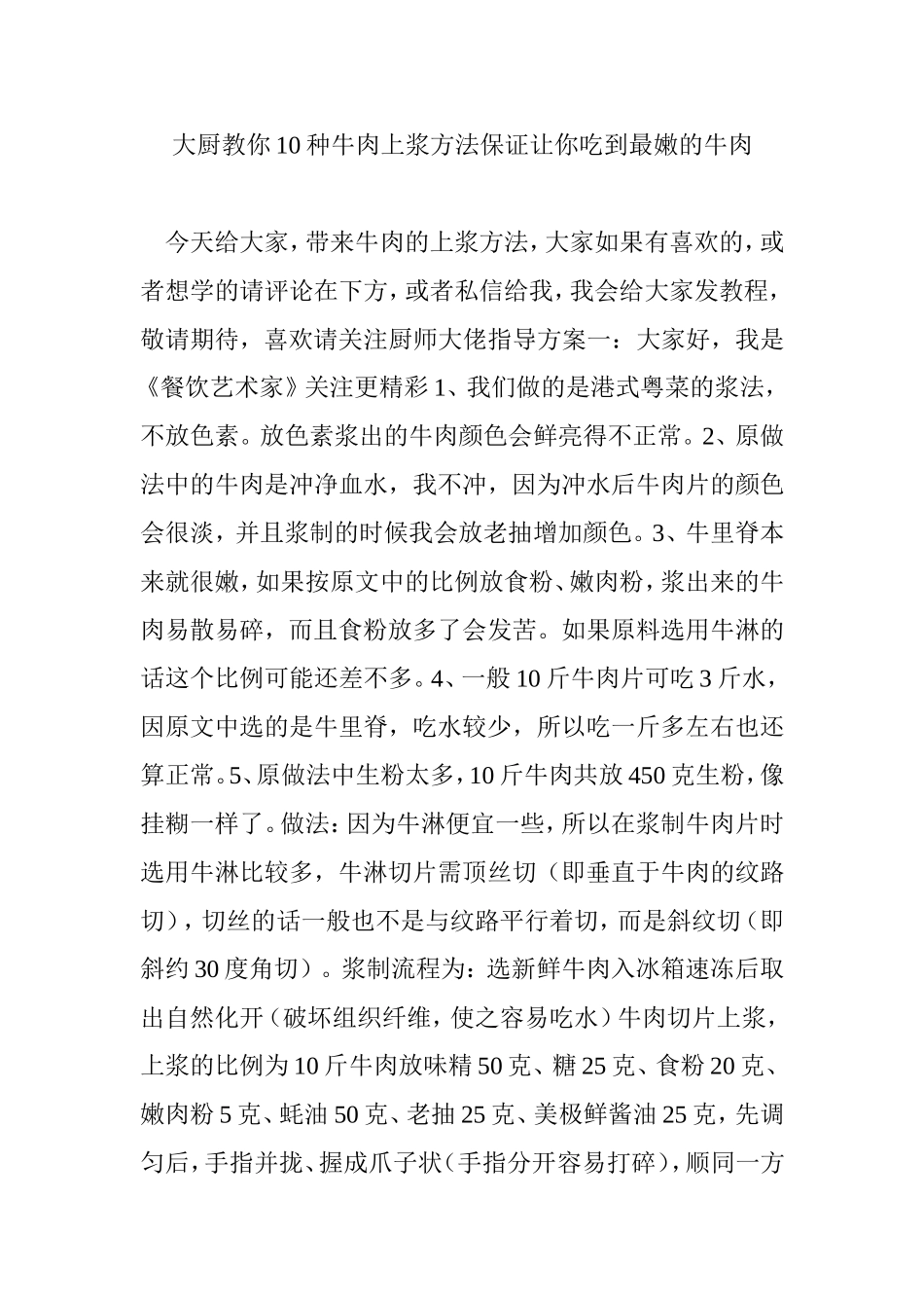 大厨教你10种牛肉上浆方法保证让你吃到最嫩的牛肉_第1页