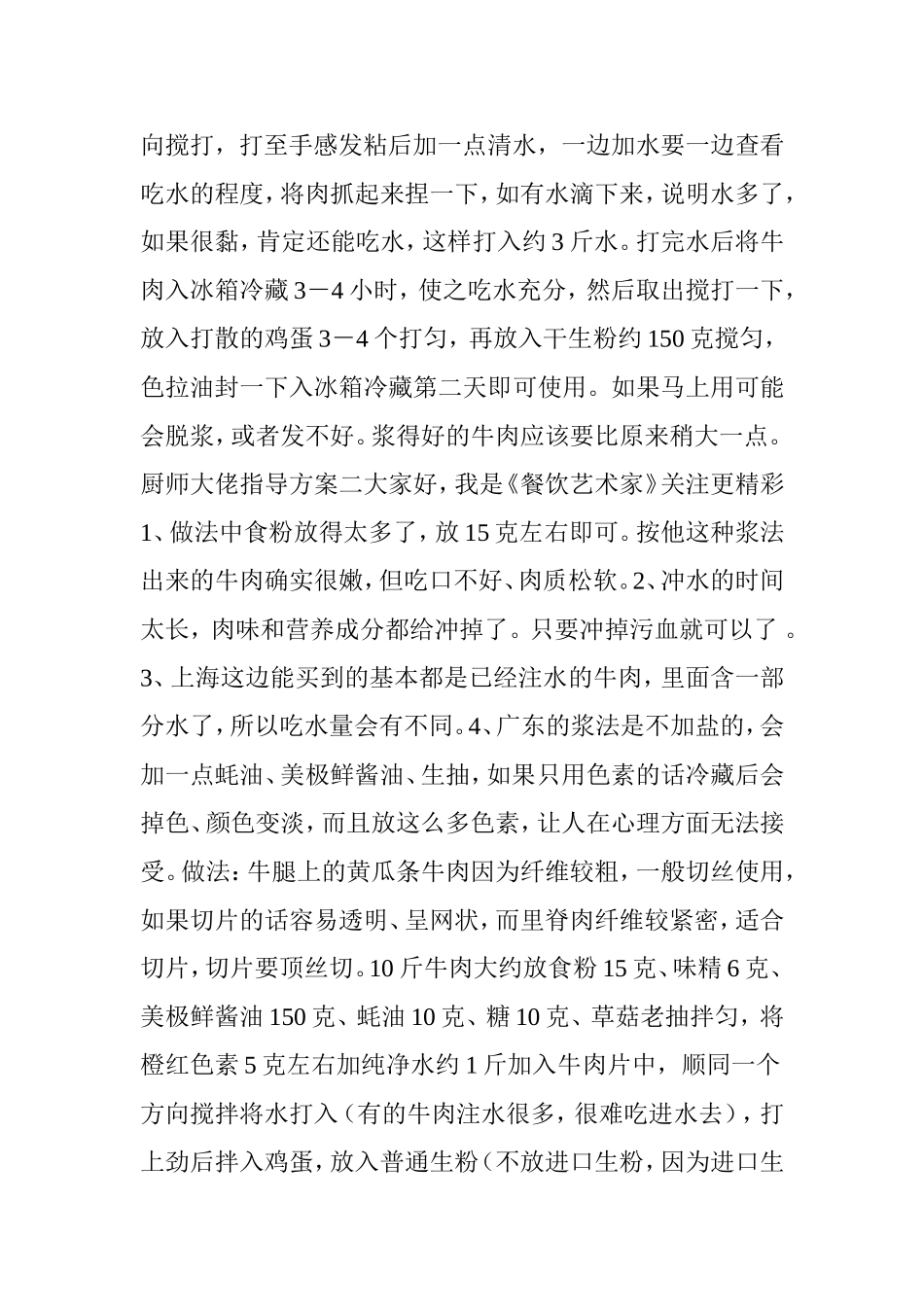 大厨教你10种牛肉上浆方法保证让你吃到最嫩的牛肉_第2页