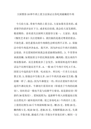 大厨教你10种牛肉上浆方法保证让你吃到最嫩的牛肉