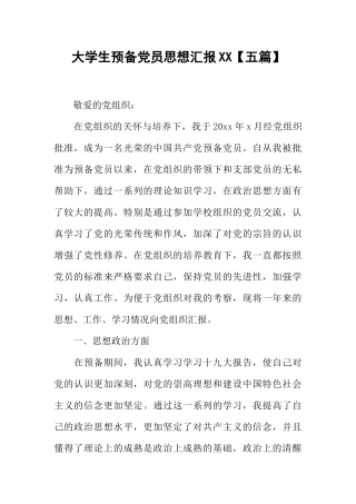 大学生预备党员思想汇报XX【五篇】
