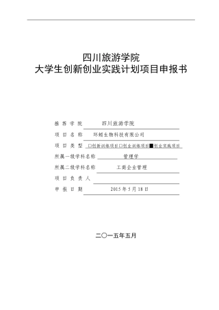 大学生创业实践-项目申报书结