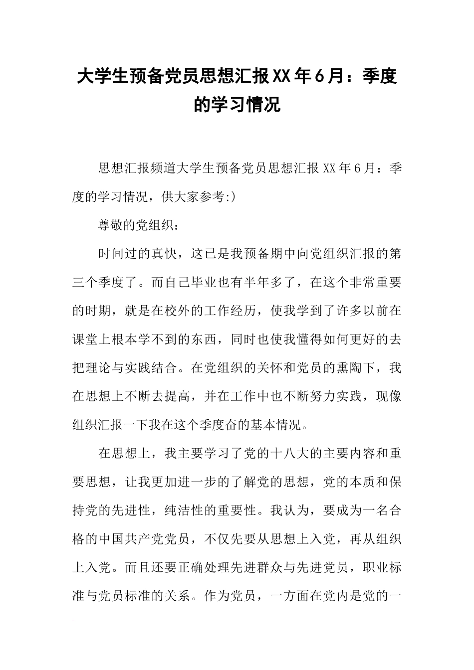 大学生预备党员思想汇报XX年6月：季度的学习情况_第1页