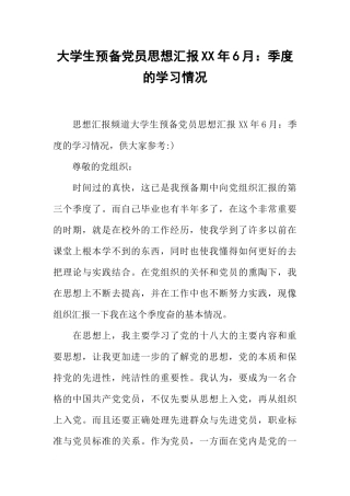 大学生预备党员思想汇报XX年6月：季度的学习情况
