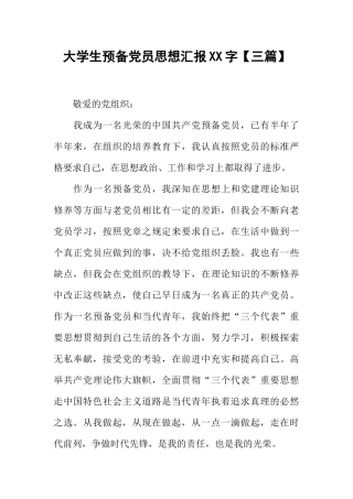 大学生预备党员思想汇报XX字【三篇】