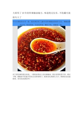 大厨用了20年的炸辣椒油秘方