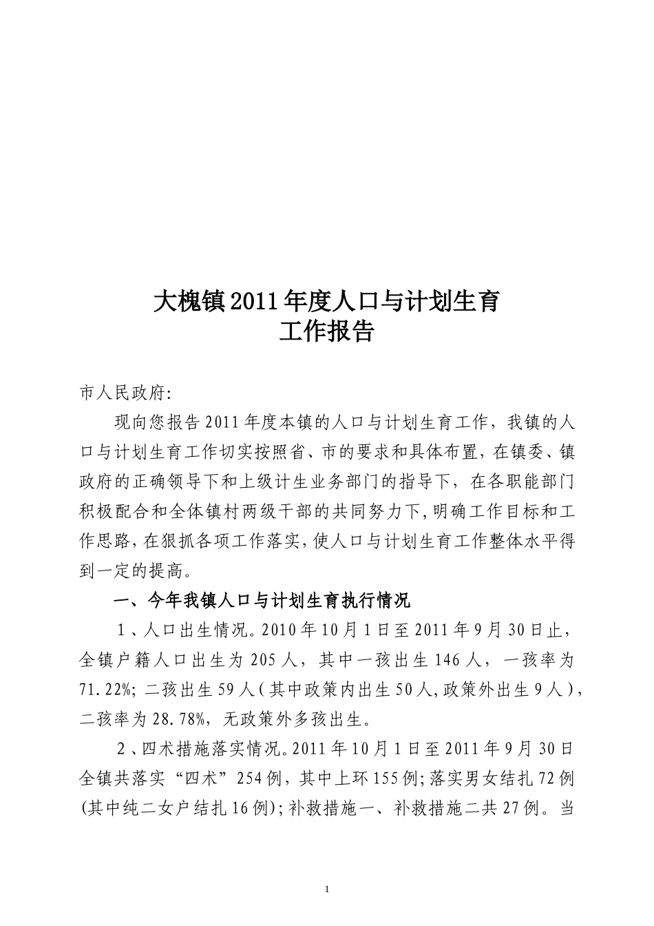 大槐镇二0一一年计划生育工作报告_第1页