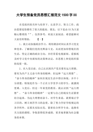 大学生预备党员思想汇报范文1500字XX