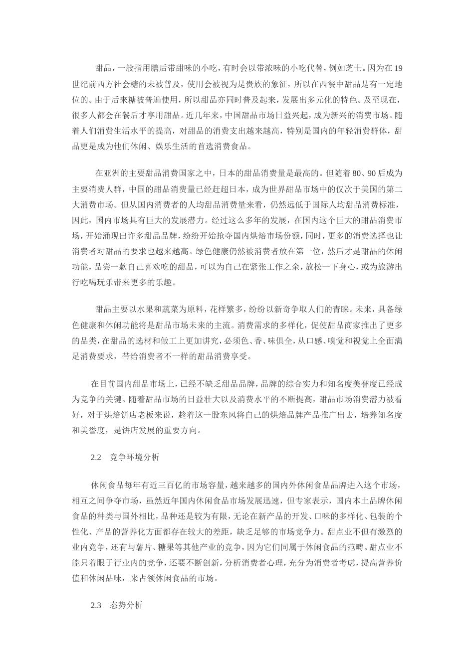 大学生创业甜品店创业计划书分析_第3页