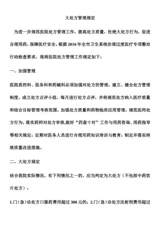 大处方规章制度