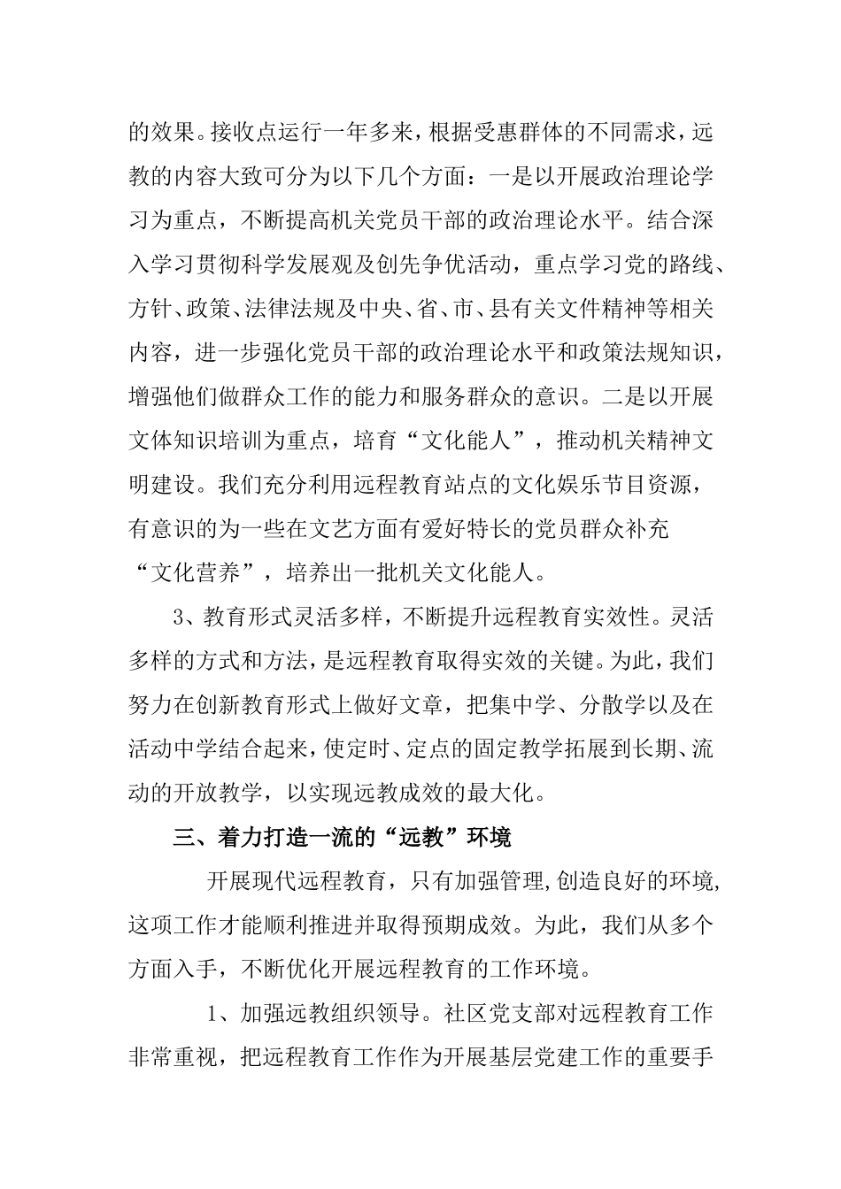 大荒乡机关党支部远程教育工作先进事迹材料_第3页