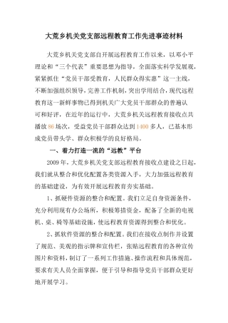 大荒乡机关党支部远程教育工作先进事迹材料