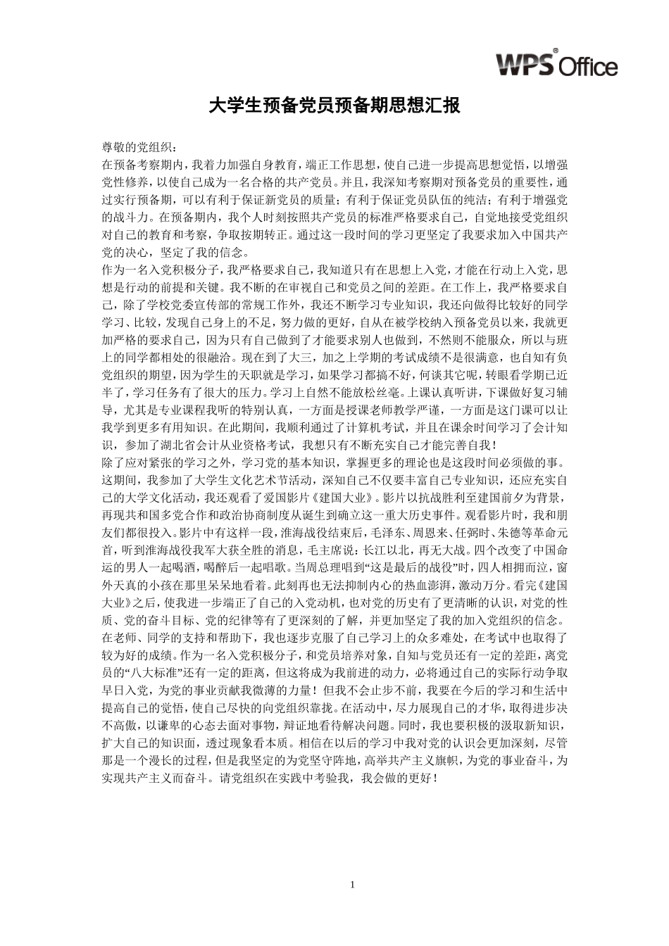 大学生预备党员预备期思想汇报大集合_第1页