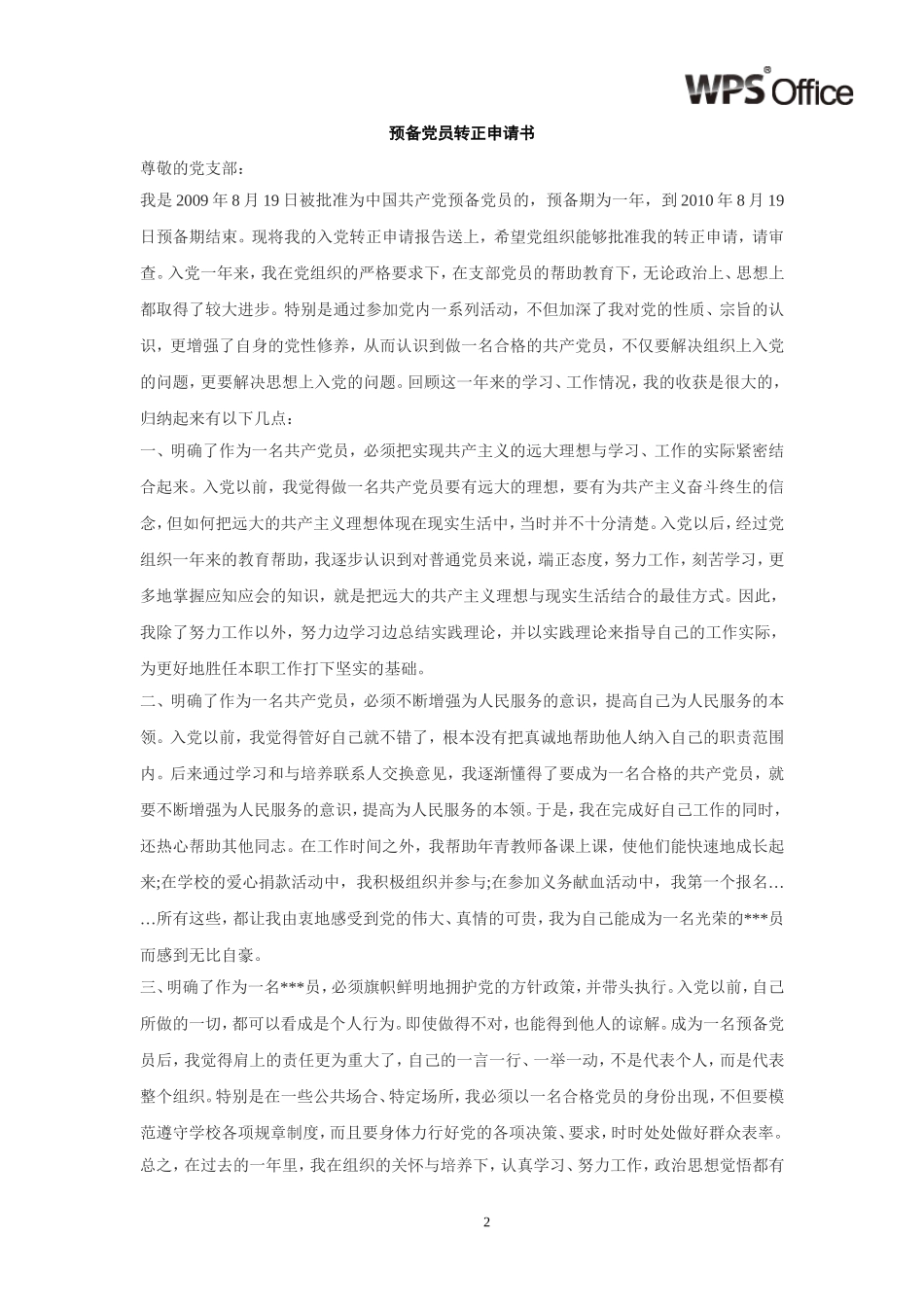 大学生预备党员预备期思想汇报大集合_第2页