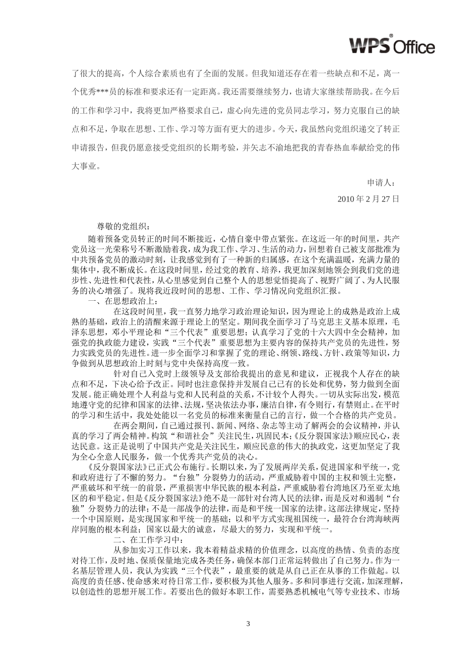 大学生预备党员预备期思想汇报大集合_第3页