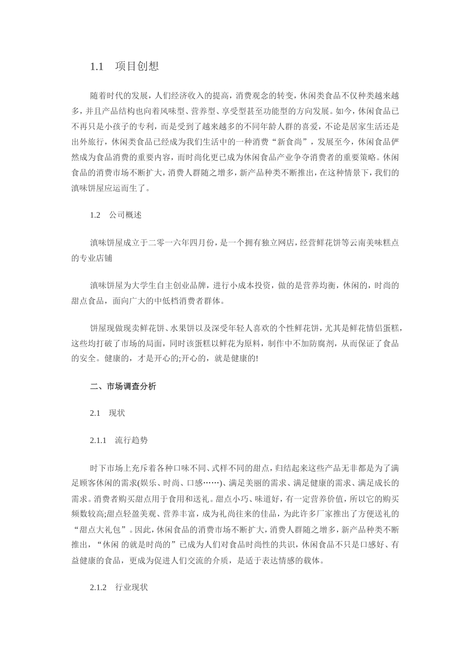 大学生创业甜品店创业计划书总结_第2页