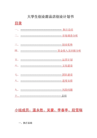 大学生创业甜品店创业计划书总结