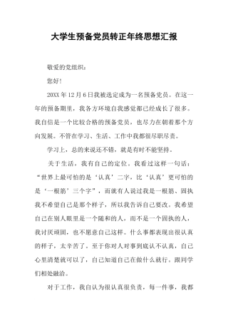 大学生预备党员转正年终思想汇报