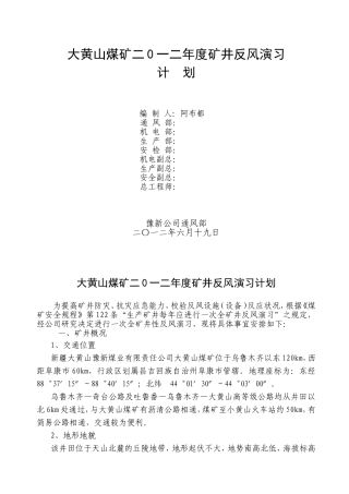 大黄山煤矿2012反风演习计划