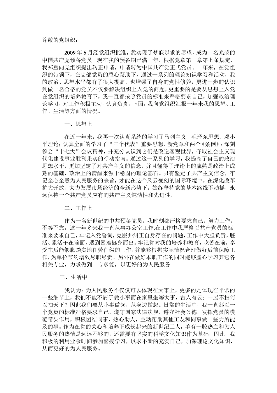 大学生预备党员转正申请-范文七篇_第1页